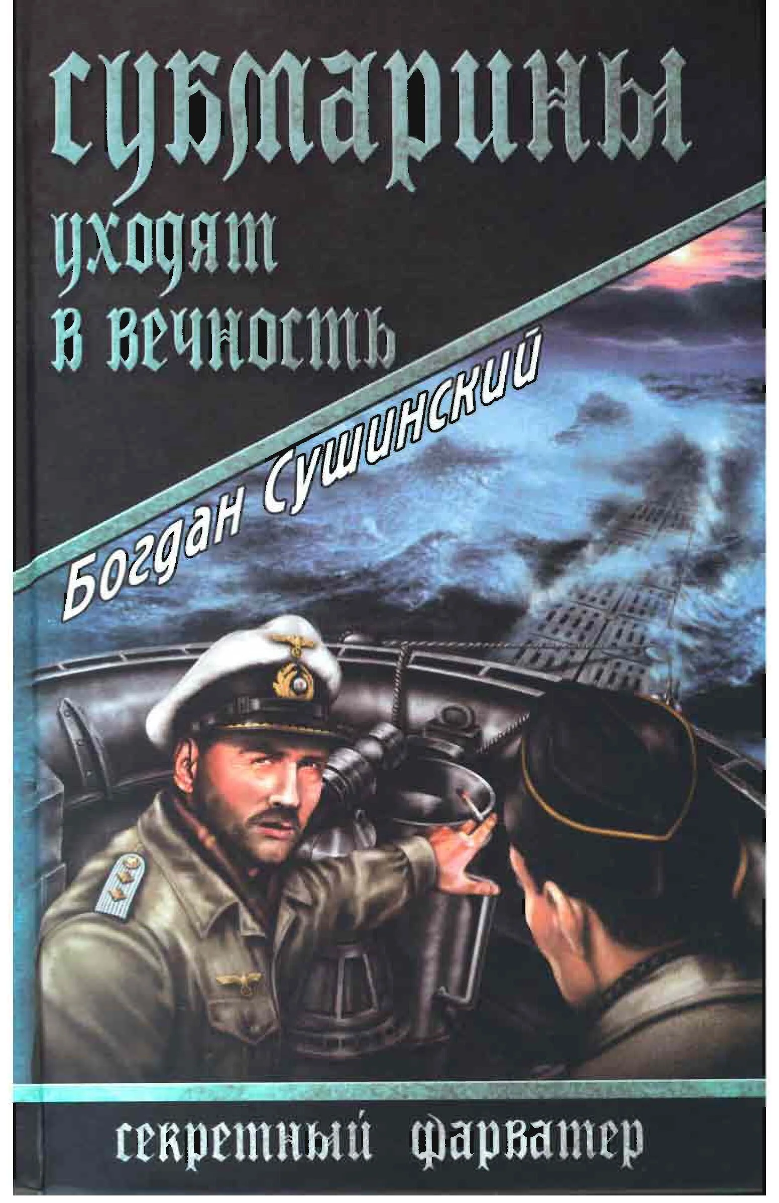 Обложка Субмарины уходят в вечность