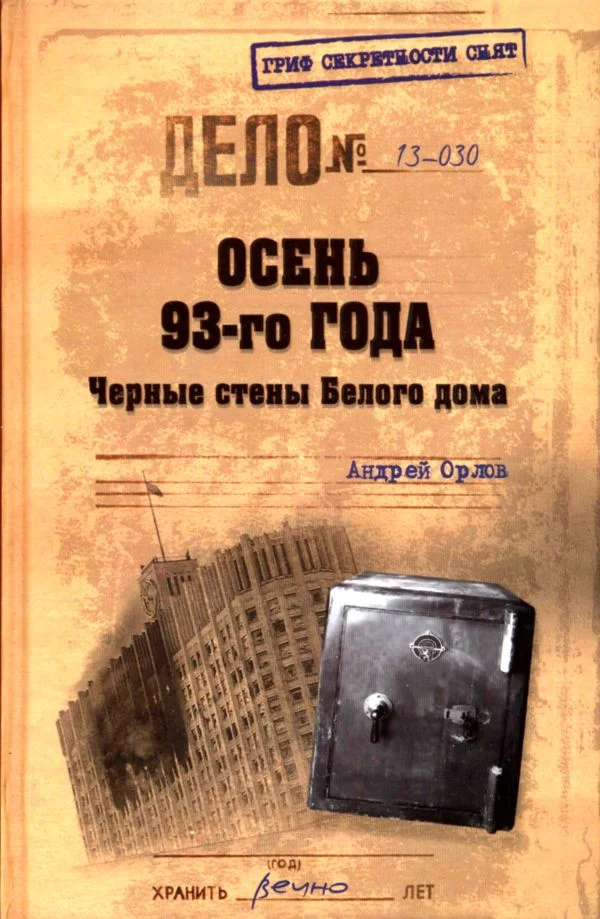 Обложка Осень 93-го. Черные стены Белого дома