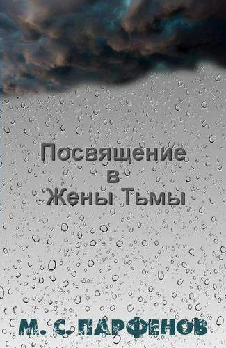 Обложка Посвящение в Жены Тьмы