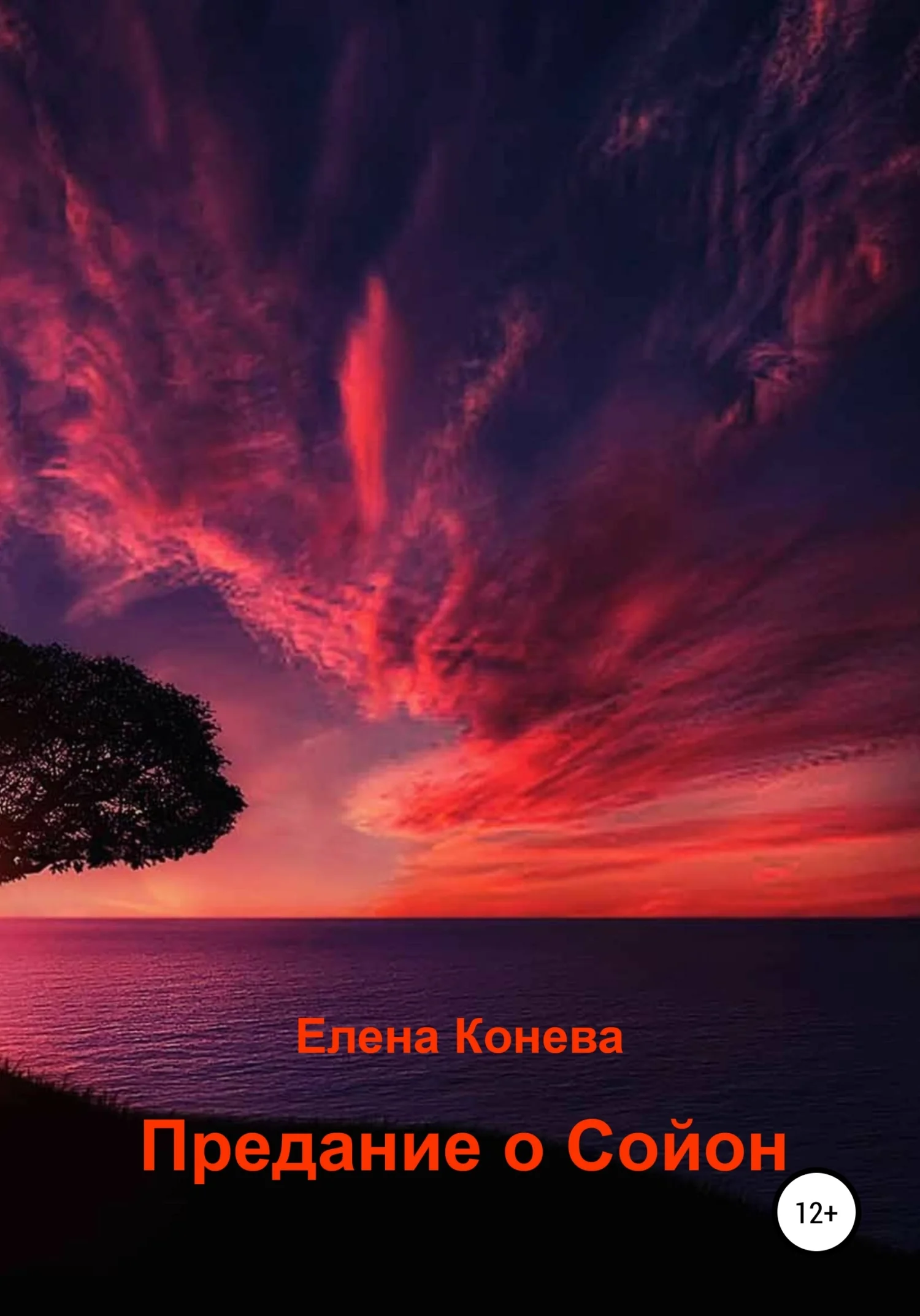 Обложка Предание о Сойон