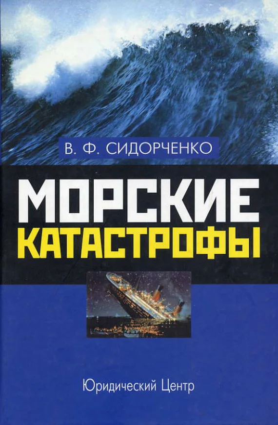 Обложка Морские катастрофы
