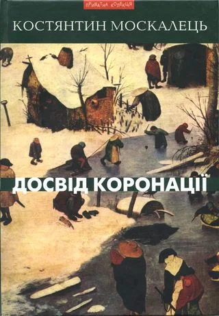 Обложка Досвід коронації. Вибрані твори. Роман, повість, оповідання, есеї