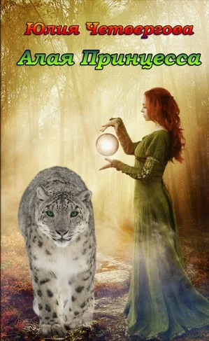 Обложка Алая Принцесса (СИ)