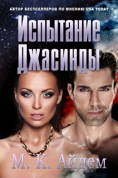 Обложка Испытание Джасинды