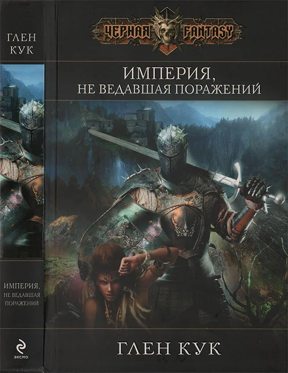 Обложка Империя, не ведавшая поражений