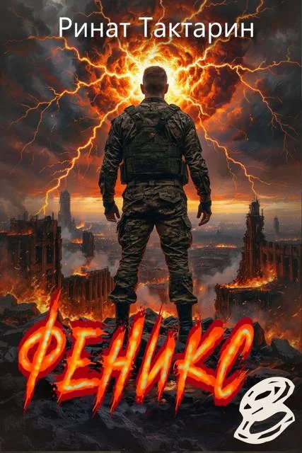 Обложка Феникс 8