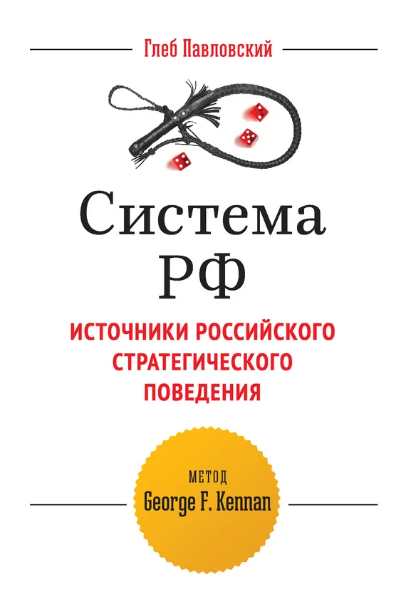 Обложка Система РФ. Источники российского стратегического поведения: метод George F. Kennan