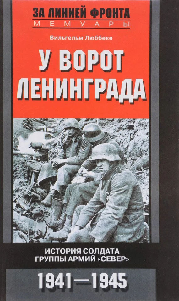 Обложка У ворот Ленинграда. История солдата группы армий «Север». 1941—1945