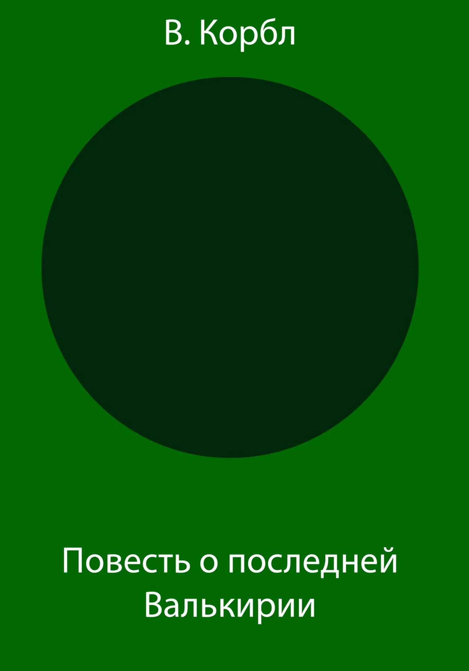 Обложка Повесть о последней Валькирии