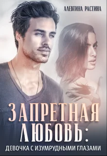 Обложка Запретная любовь: Девочка с изумрудными глазами