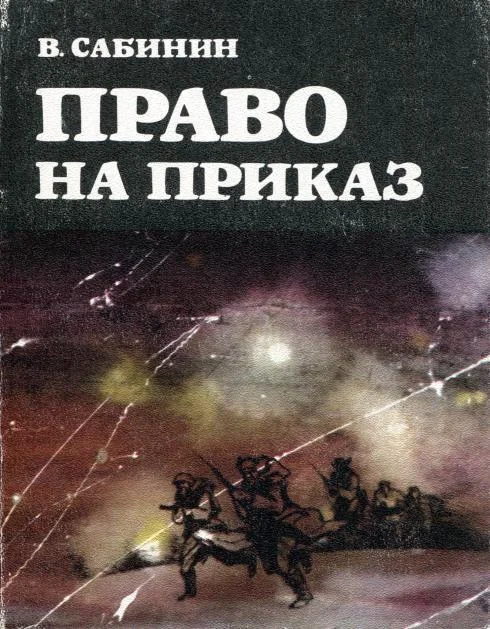Обложка Право на приказ