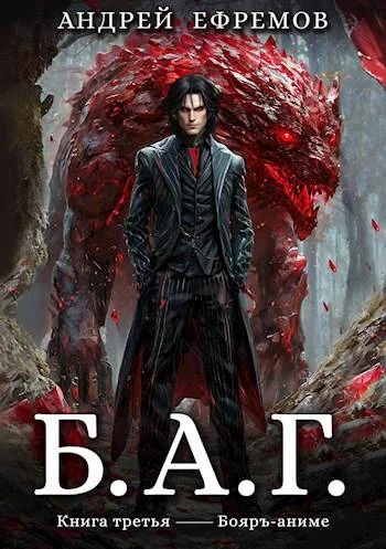 Обложка Б.А.Г. Книга третья