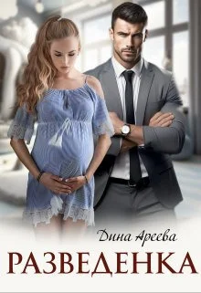 Обложка Разведенка (СИ)