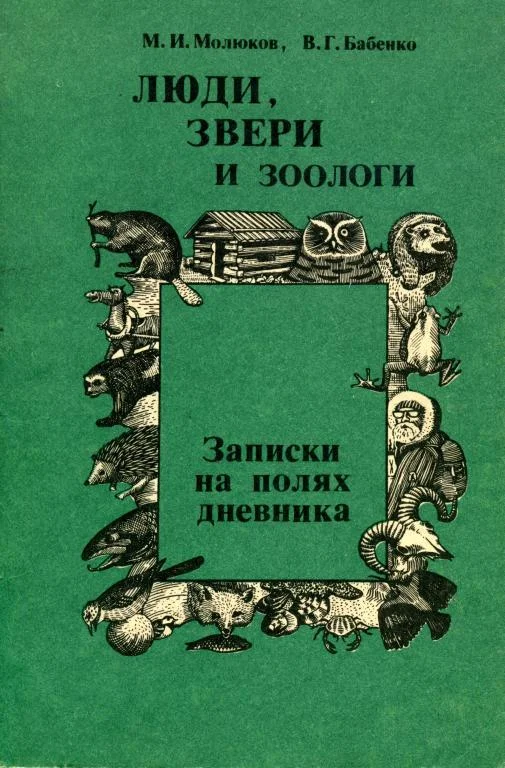 Обложка Люди, звери и зоологи (Записки на полях дневника)