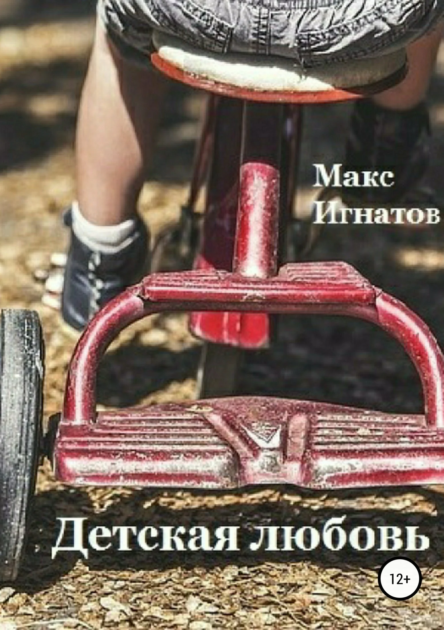 Обложка Детская любовь