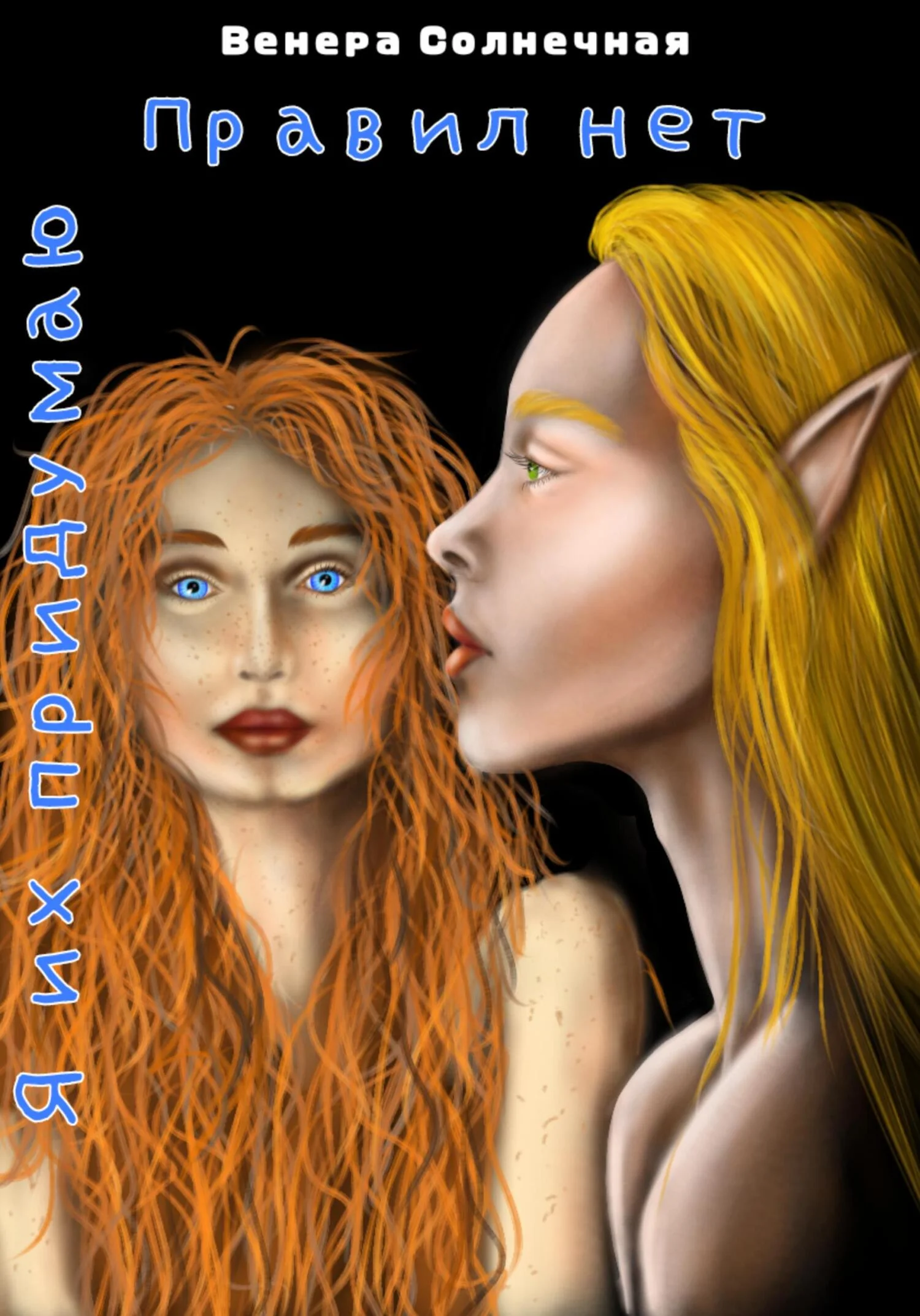 Обложка Правил нет. Я их придумаю