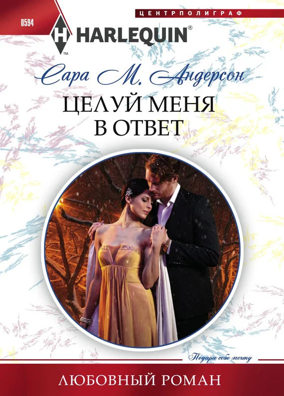 Обложка Целуй меня в ответ