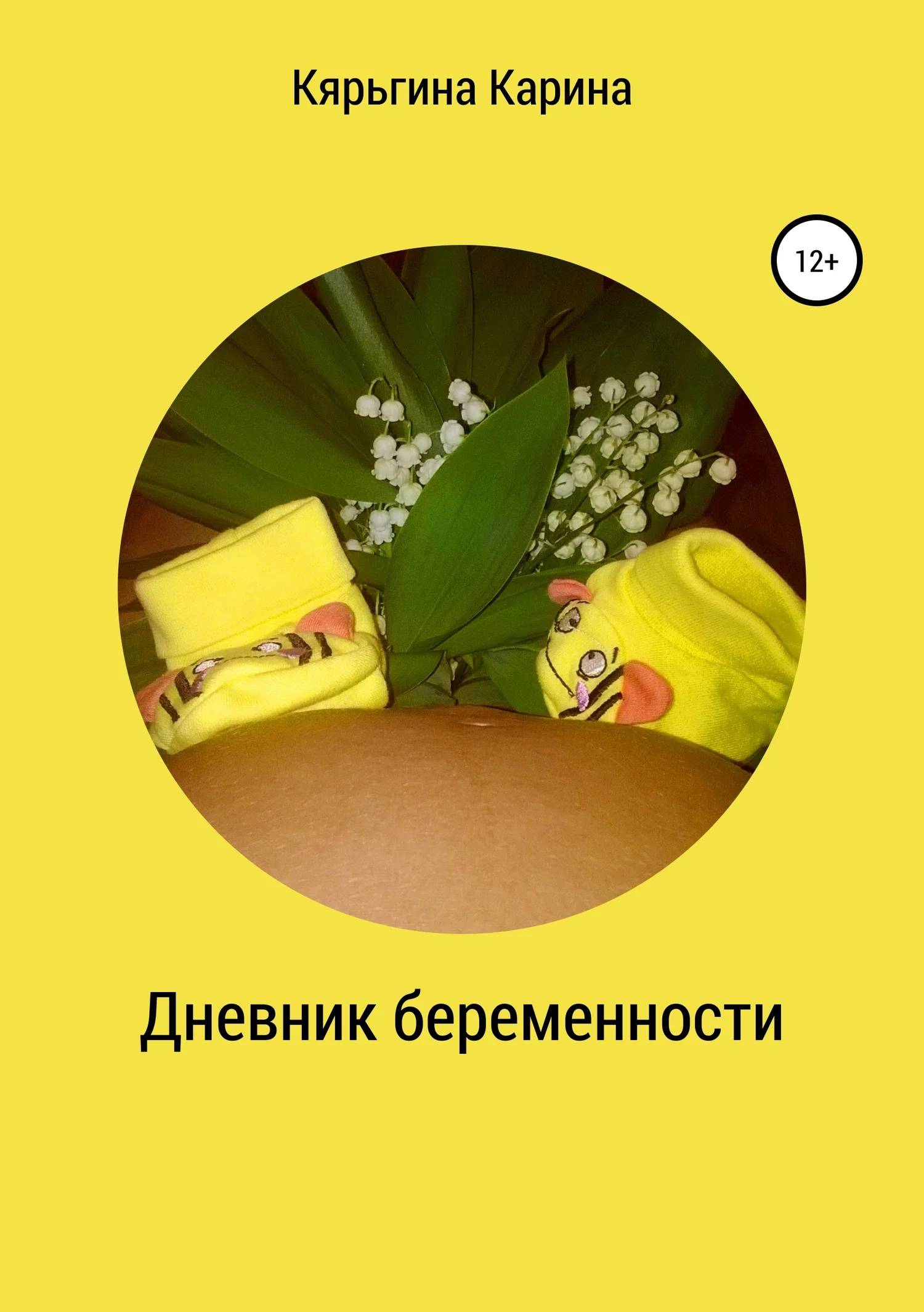 Обложка Дневник беременности