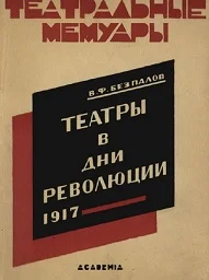 Обложка Театры в дни революции 1917