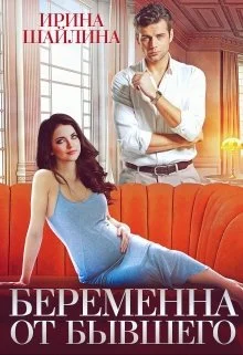 Обложка Беременна от бывшего  (СИ)