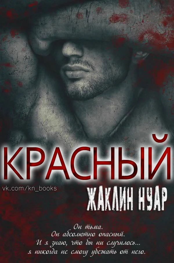 Обложка Красный (ЛП)