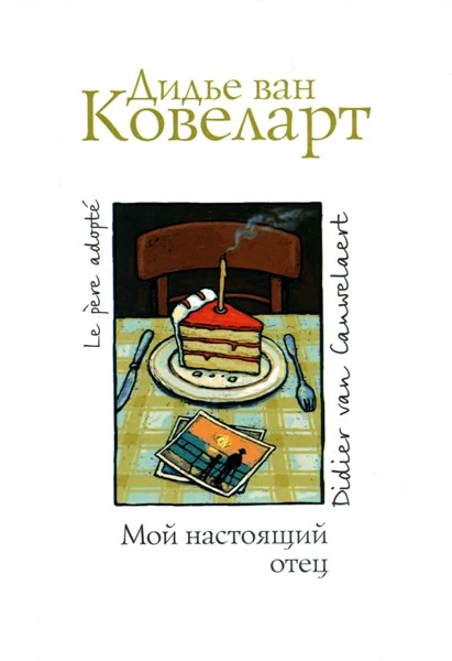 Обложка Мой настоящий отец