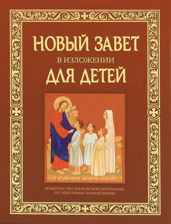 Обложка Новый Завет в изложении для детей