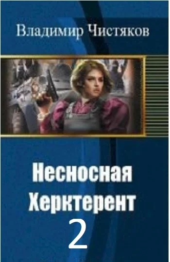 Обложка Несносная Херктерент - 2  [СИ]
