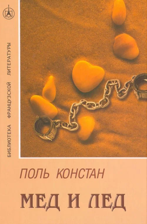 Обложка Мед и лед