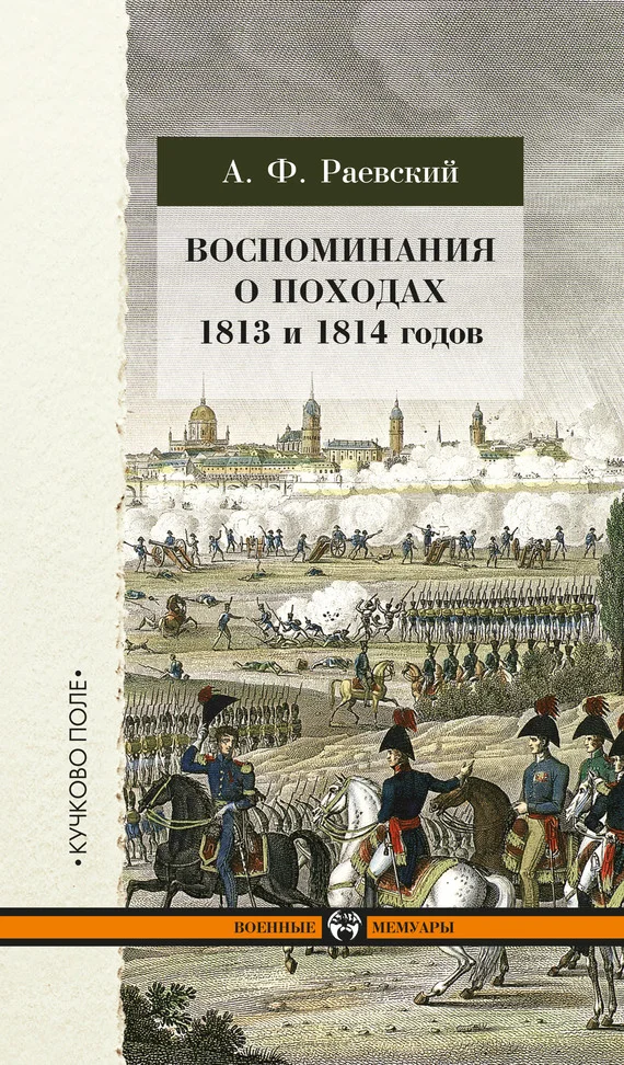 Обложка Воспоминания о походах 1813 и 1814 годов
