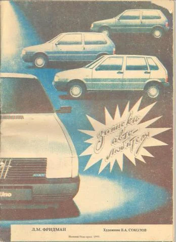 Обложка Записки автолюбителя