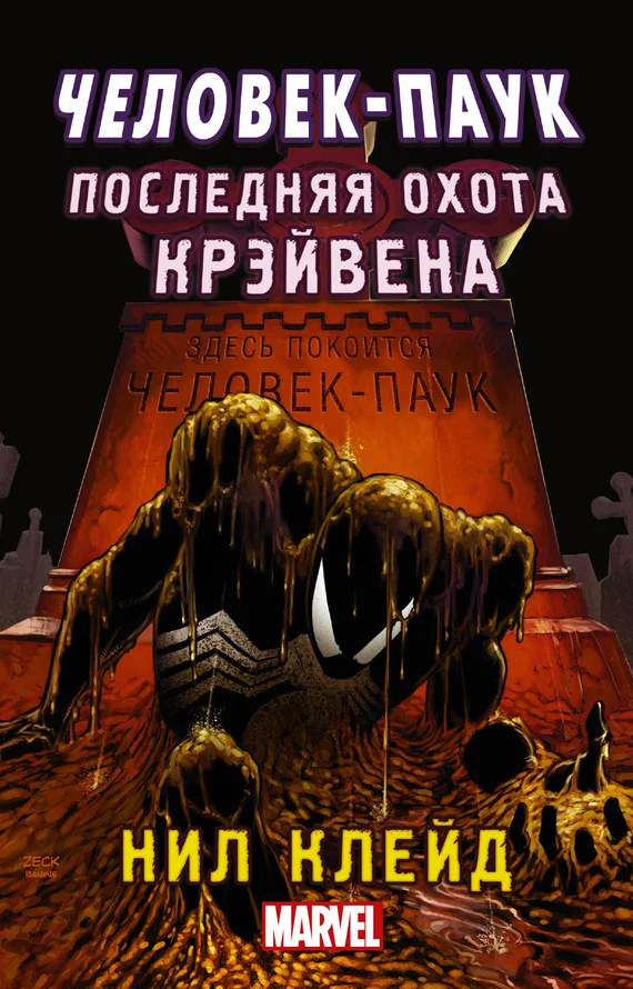 Обложка Человек-паук. Последняя охота Крэйвена