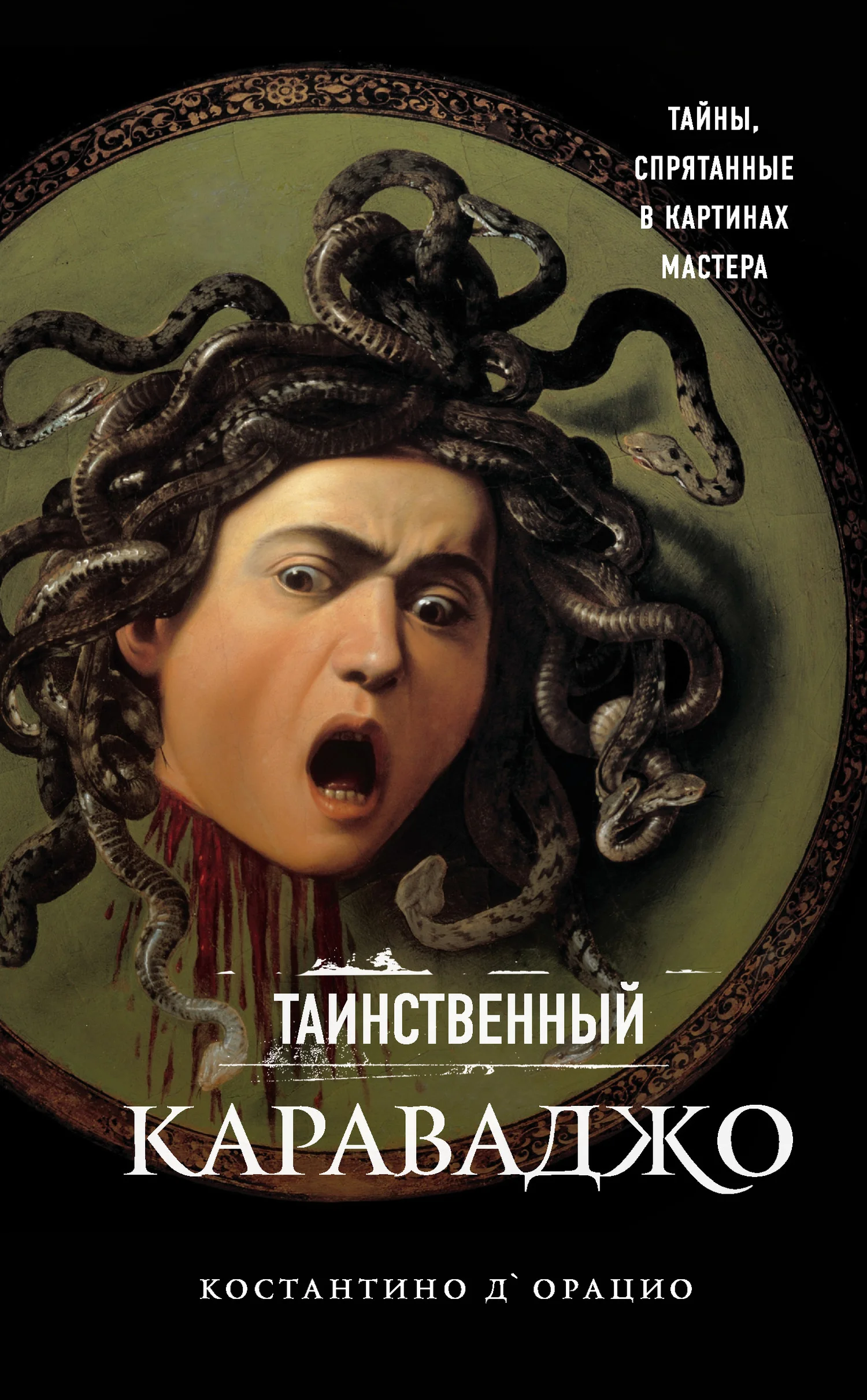 Обложка Таинственный Караваджо. Тайны, спрятанные в картинах мастера