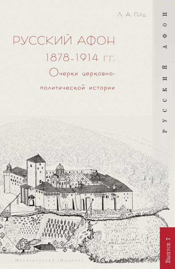 Обложка Русский Афон 1878–1914 гг. Очерки церковно-политической истории