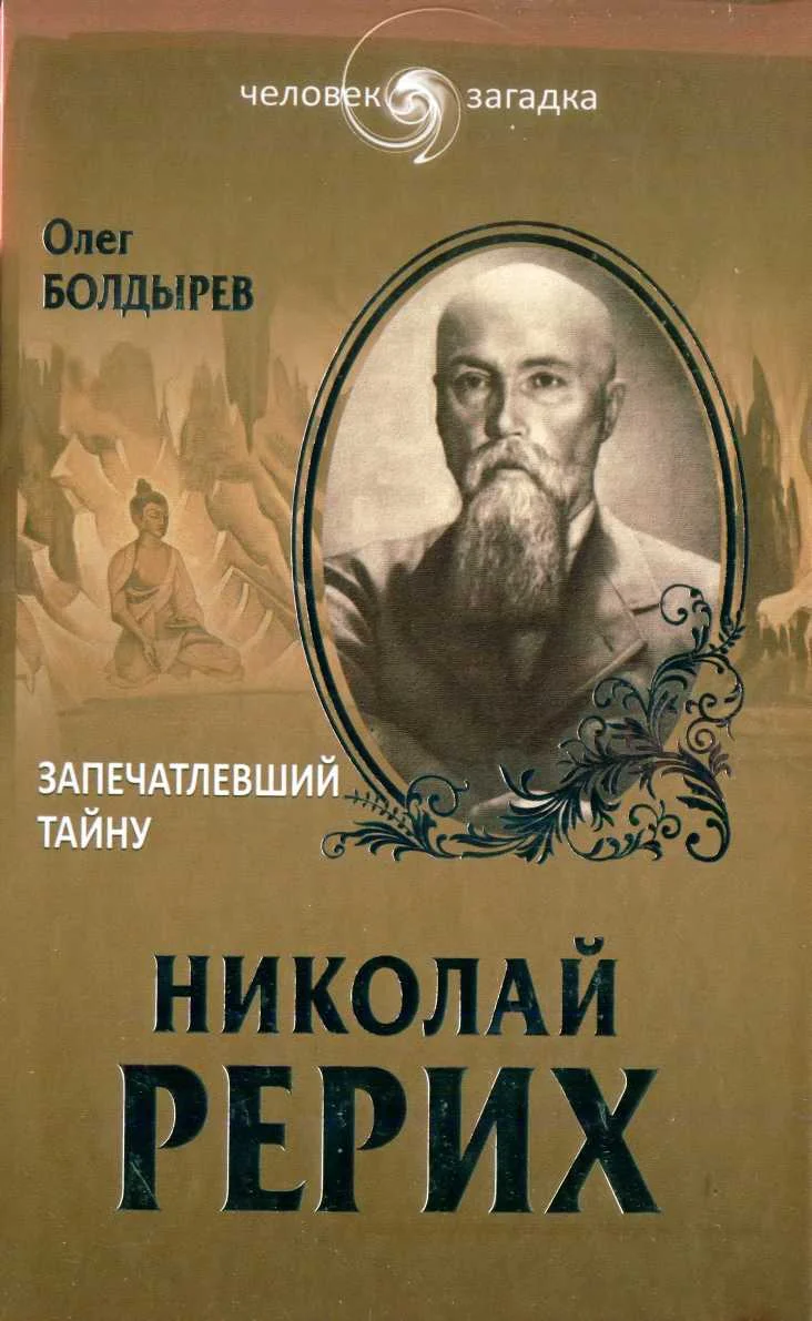 Обложка Николай Рерих. Запечатлевший тайну