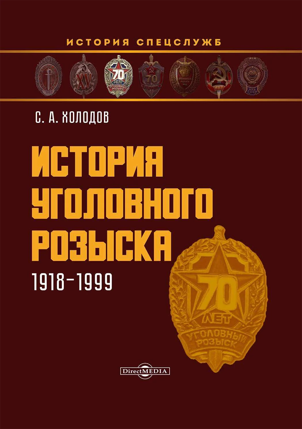 Обложка История уголовного розыска. 1918–1999