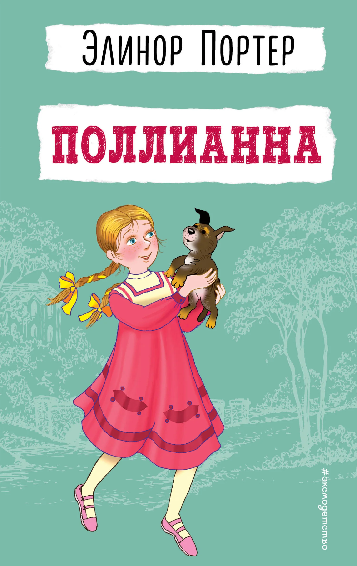 Обложка Поллианна