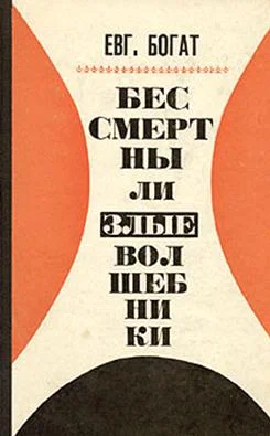 Обложка Бессмертны ли злые волшебники