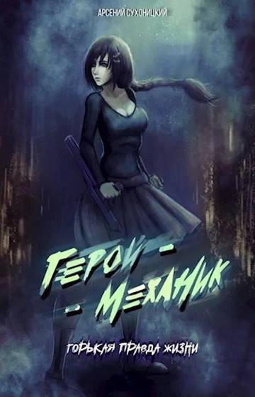 Обложка Горькая правда жизни