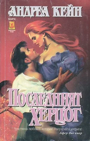 Обложка Последният херцог