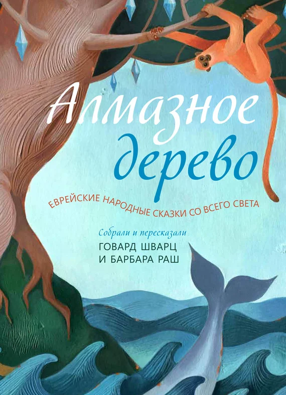 Обложка Алмазное дерево. Еврейские народные сказки со всего света
