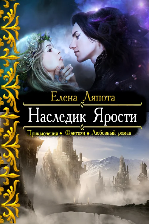 Обложка Наследник Ярости