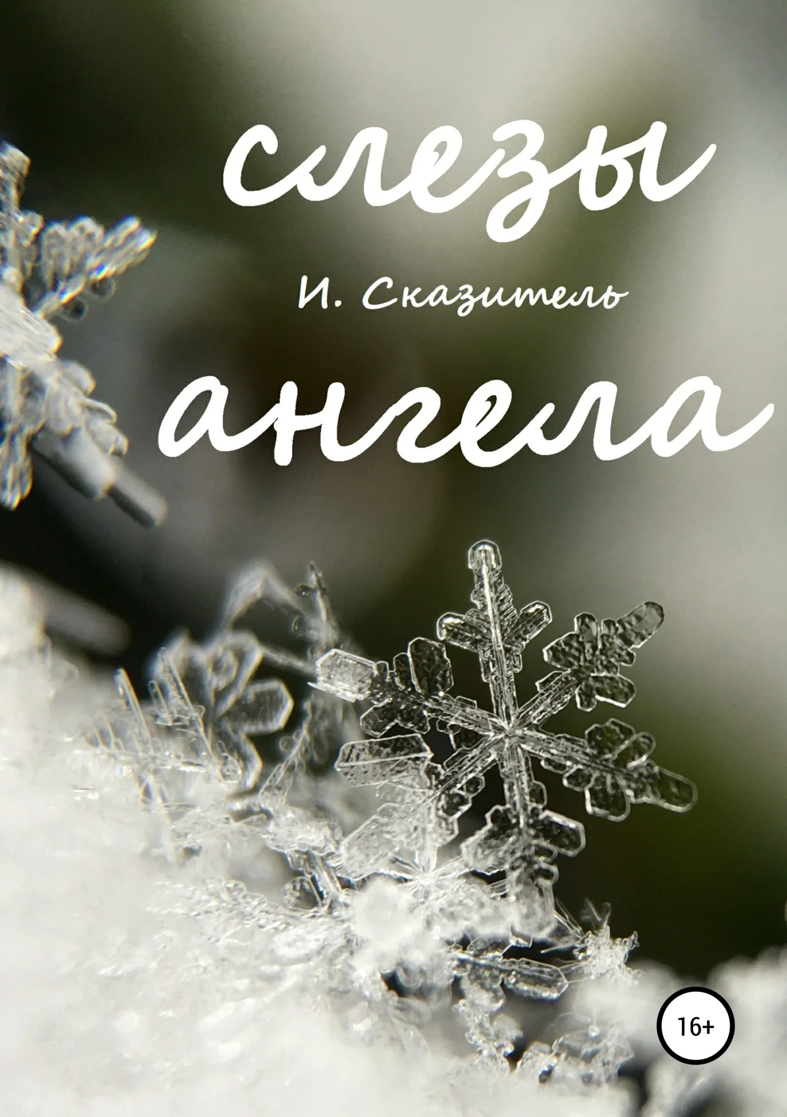 Обложка Слезы ангела