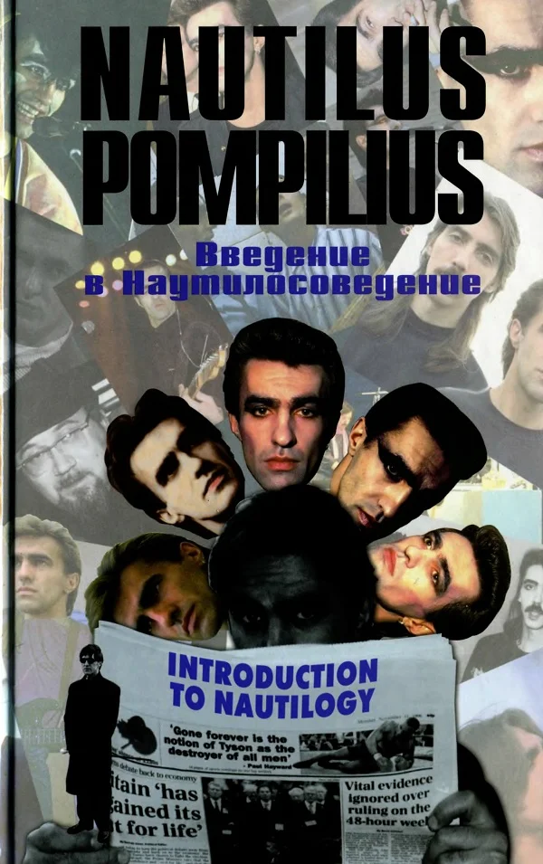 Обложка Nautilus Pompilius: Введение в Наутилусоведение. Часть 3 Тексты песен