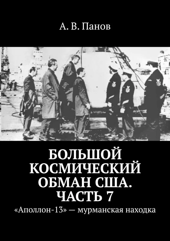 Обложка Большой космический обман США. Часть 7