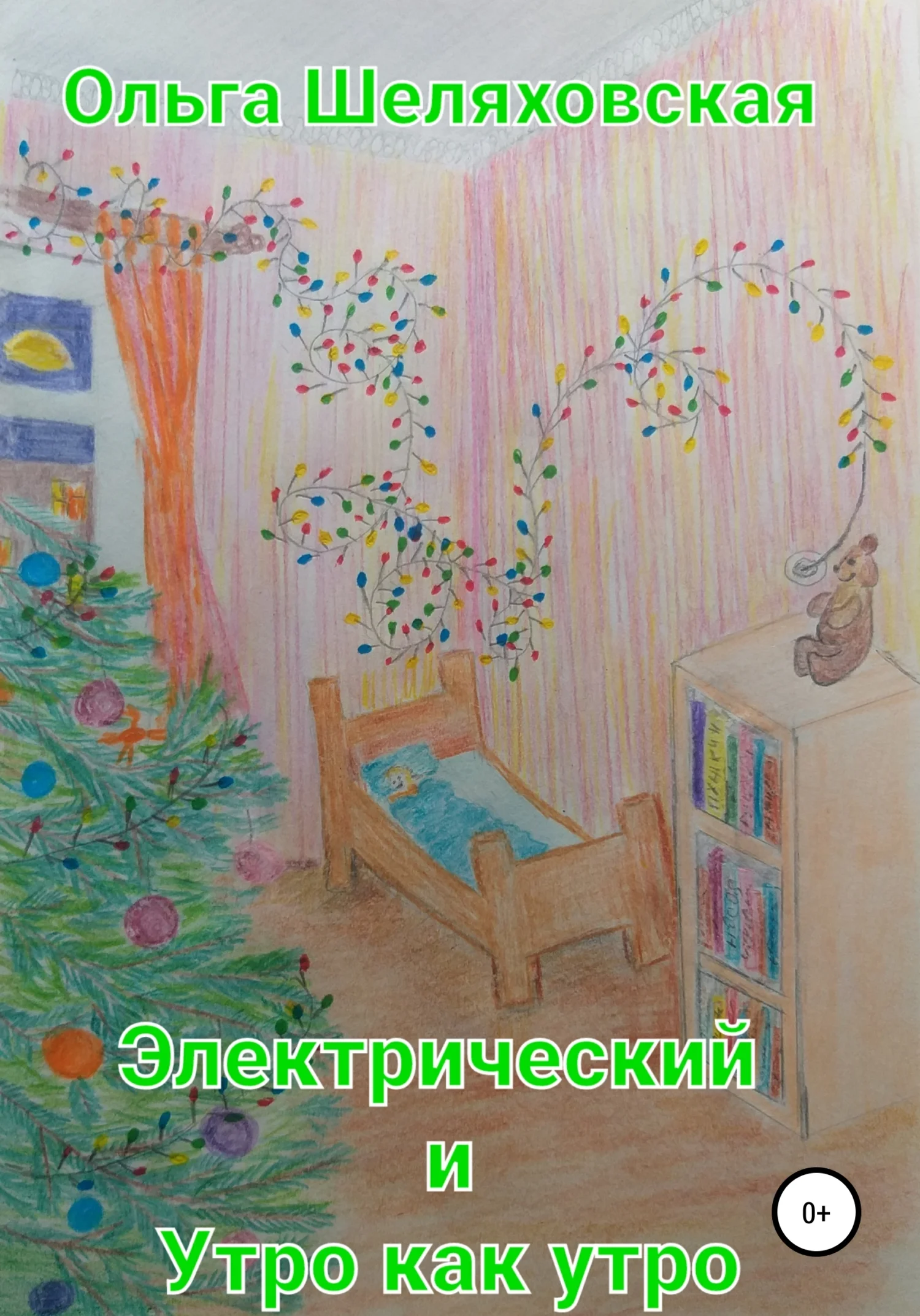 Обложка Электрический и Утро как утро