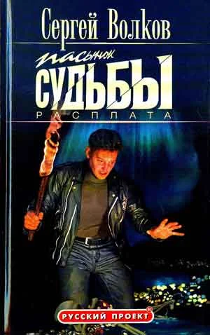 Обложка Пасынок судьбы. Расплата