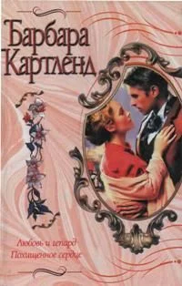Обложка Похищенное сердце