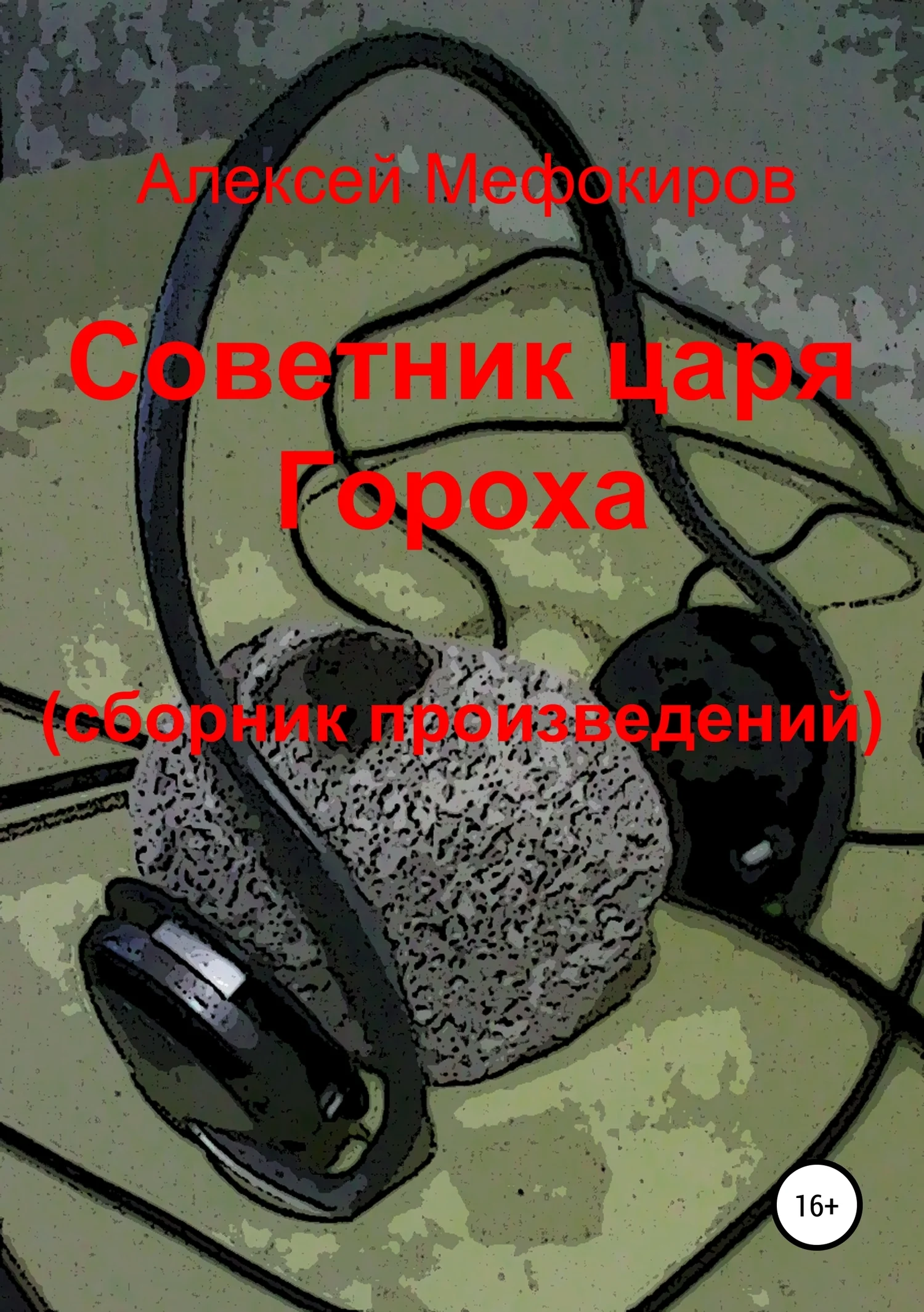 Обложка Советник царя Гороха (сборник произведений)