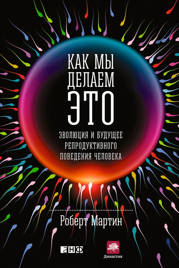 Обложка Как мы делаем это. Эволюция и будущее репродуктивного поведения человека